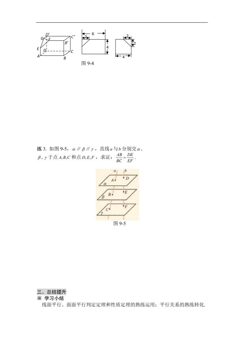 黑龙江新人教a版高一数学必修2导学案：2.2 直线、平面平行的判定及其性质（练习）.doc_第3页