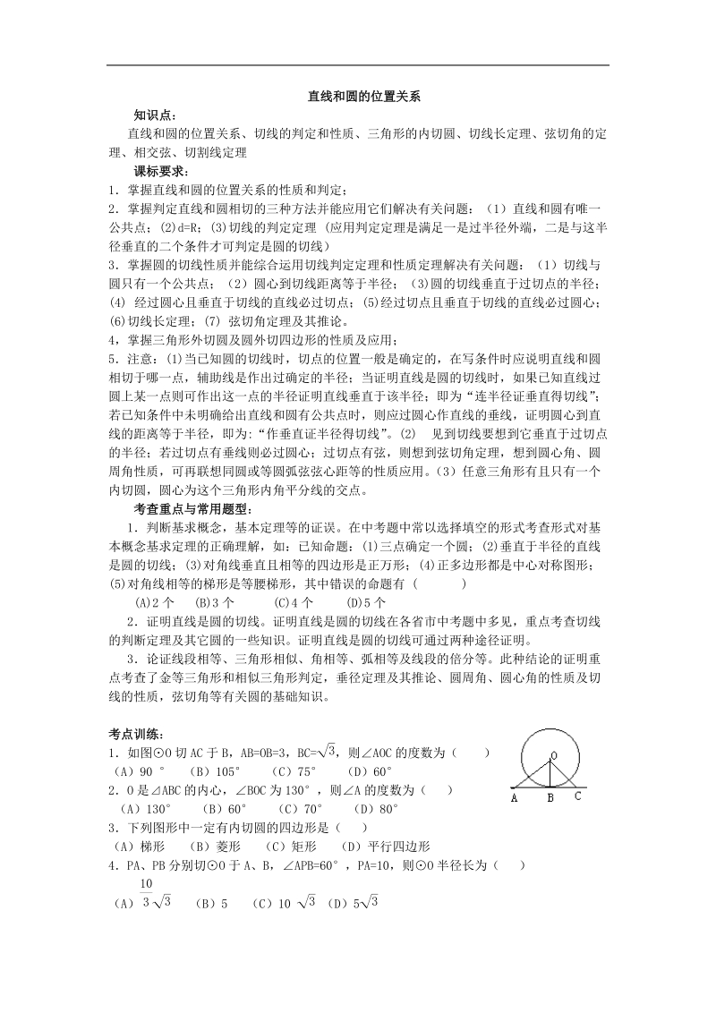 《直线与圆的位置关系》学案1（新人教b版必修2）.doc_第1页