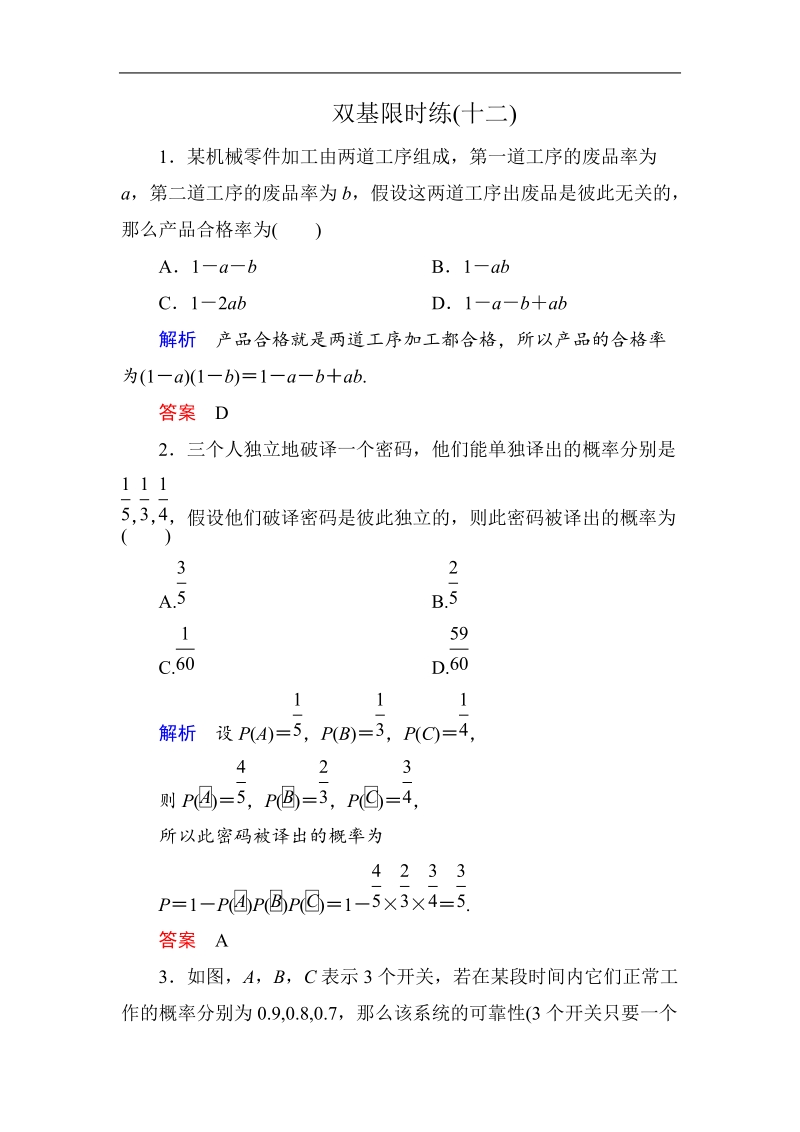 【名师一号】新课标a版高中数学选修2-3双基限时练12.doc_第1页