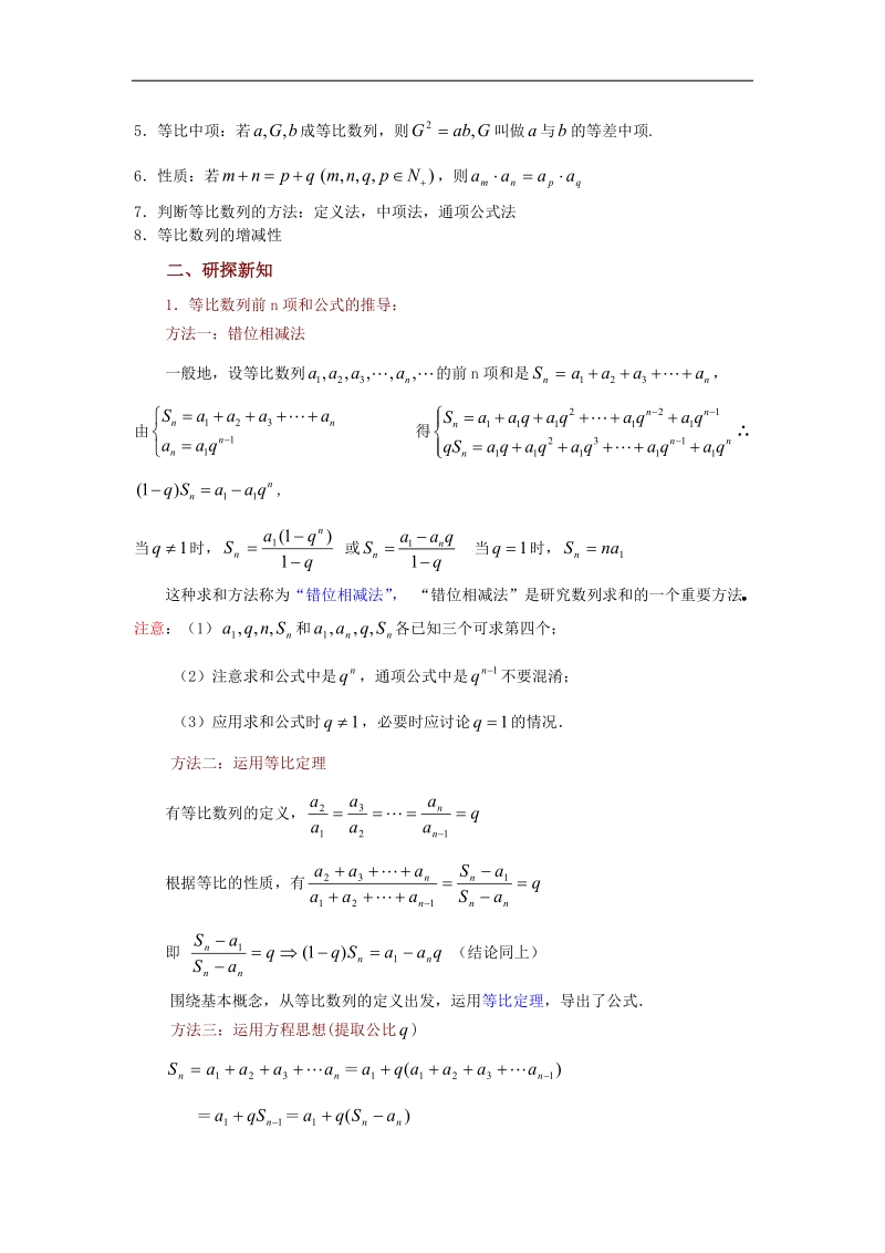 数学：2.3《等比数列（3）》教案（苏教版必修5）.doc_第2页