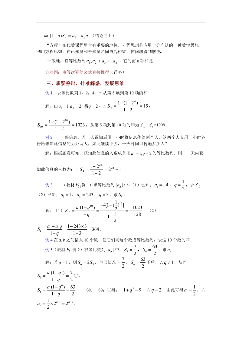 数学：2.3《等比数列（3）》教案（苏教版必修5）.doc_第3页