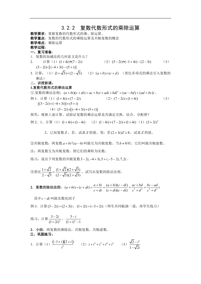 《复数代数形式的四则运算》教案1（新人教a版选修1-2）.doc_第1页