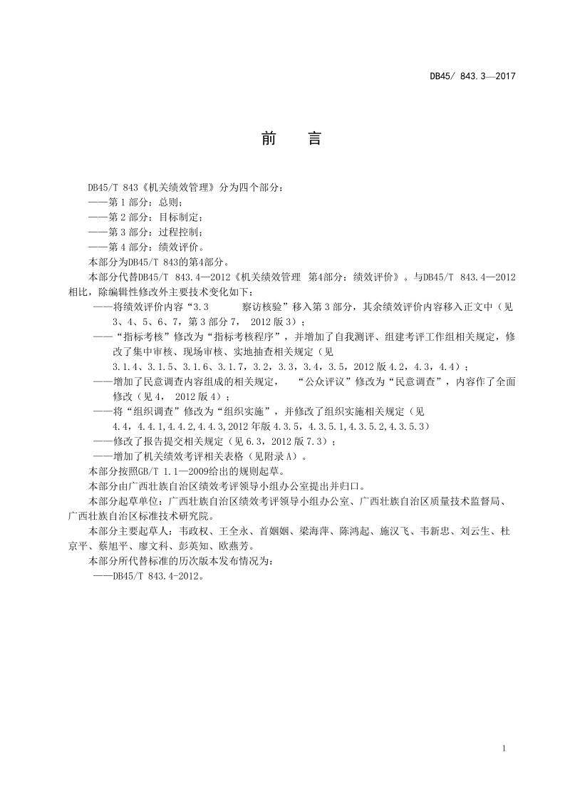 机关绩效管理第4部分绩效评价.doc_第3页