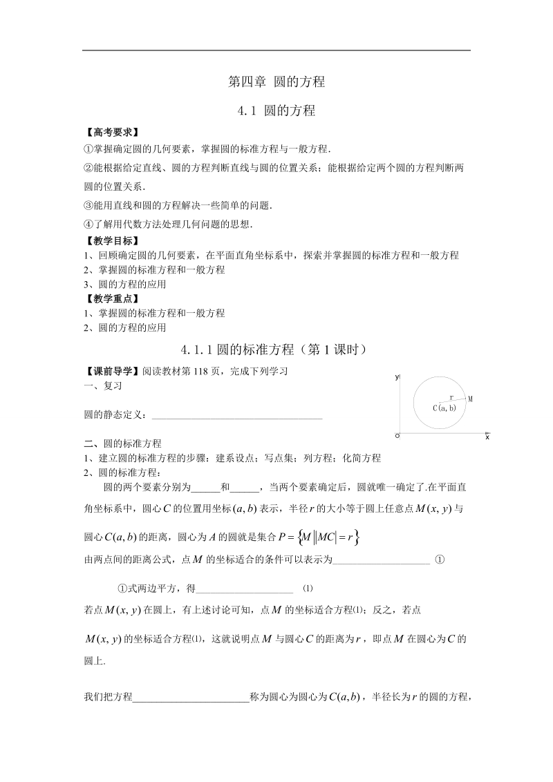 天津一中高中数学教案：《4.1.1圆的标准方程（第1课时）》 必修2 .doc_第1页