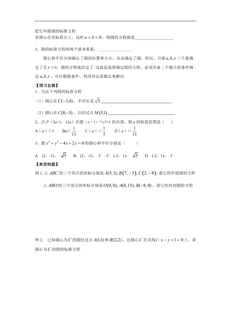 天津一中高中数学教案：《4.1.1圆的标准方程（第1课时）》 必修2 .doc_第2页