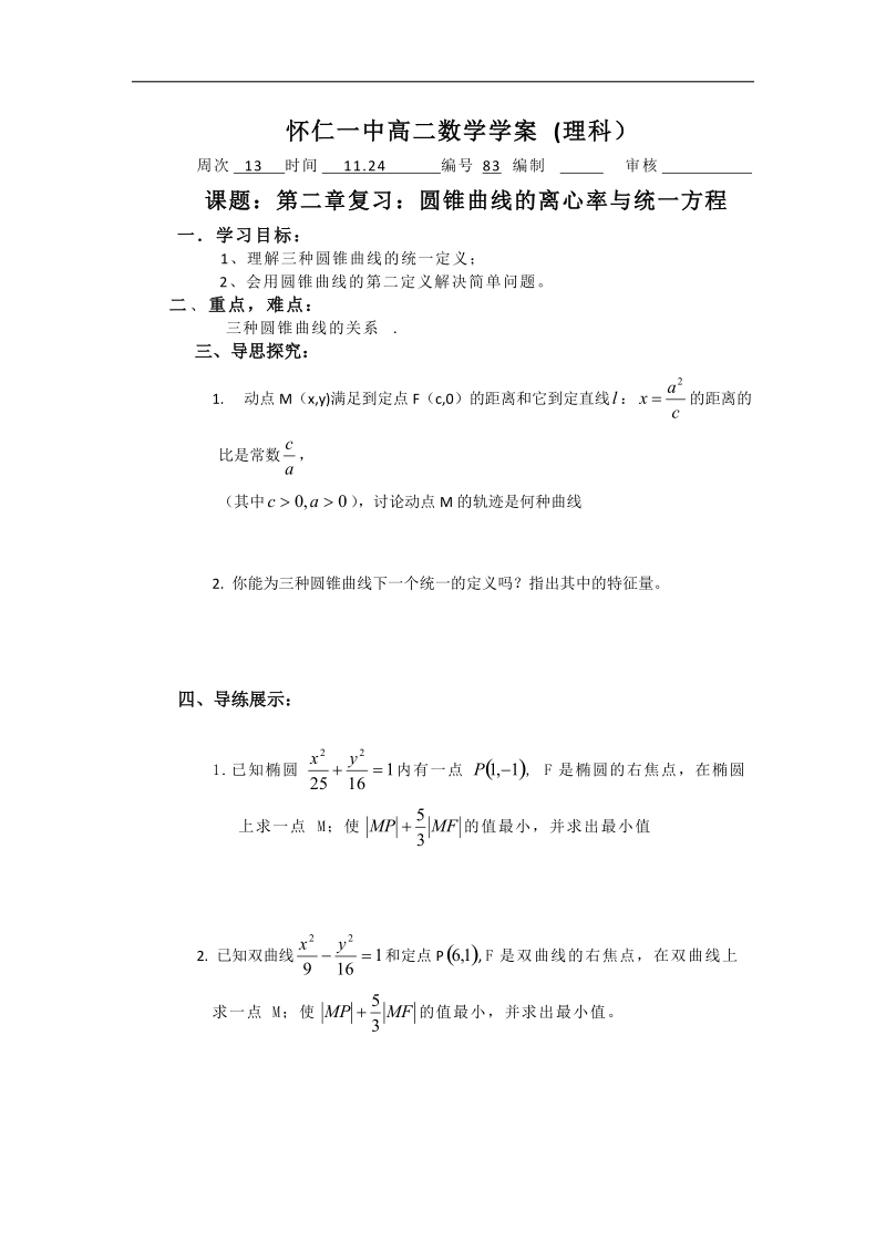 山西省高中人教a版数学选修2-1导学案：《第二章复习：圆锥曲线的离心率与统一方程》.doc_第1页