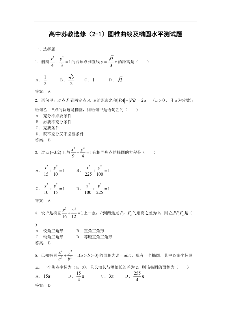 数学：2.2《椭圆》测试（苏教版选修2—1）.doc_第1页