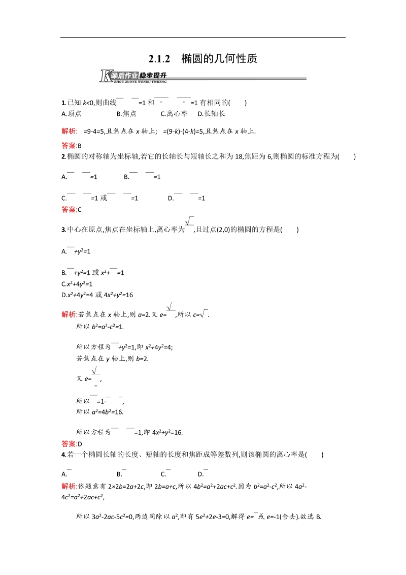 【测控设计】高二数学人教b版选修1-1同步训练：2.1.2 椭圆的几何性质 word版含解析.doc_第1页