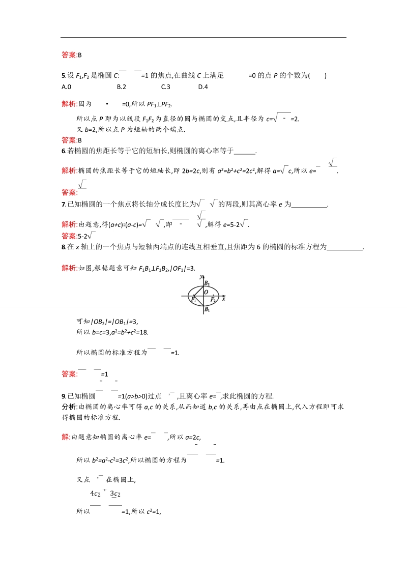 【测控设计】高二数学人教b版选修1-1同步训练：2.1.2 椭圆的几何性质 word版含解析.doc_第2页