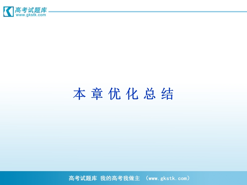 【优化方案】精品课件：数学苏教版选修2-3第1章本章优化总结.ppt_第1页