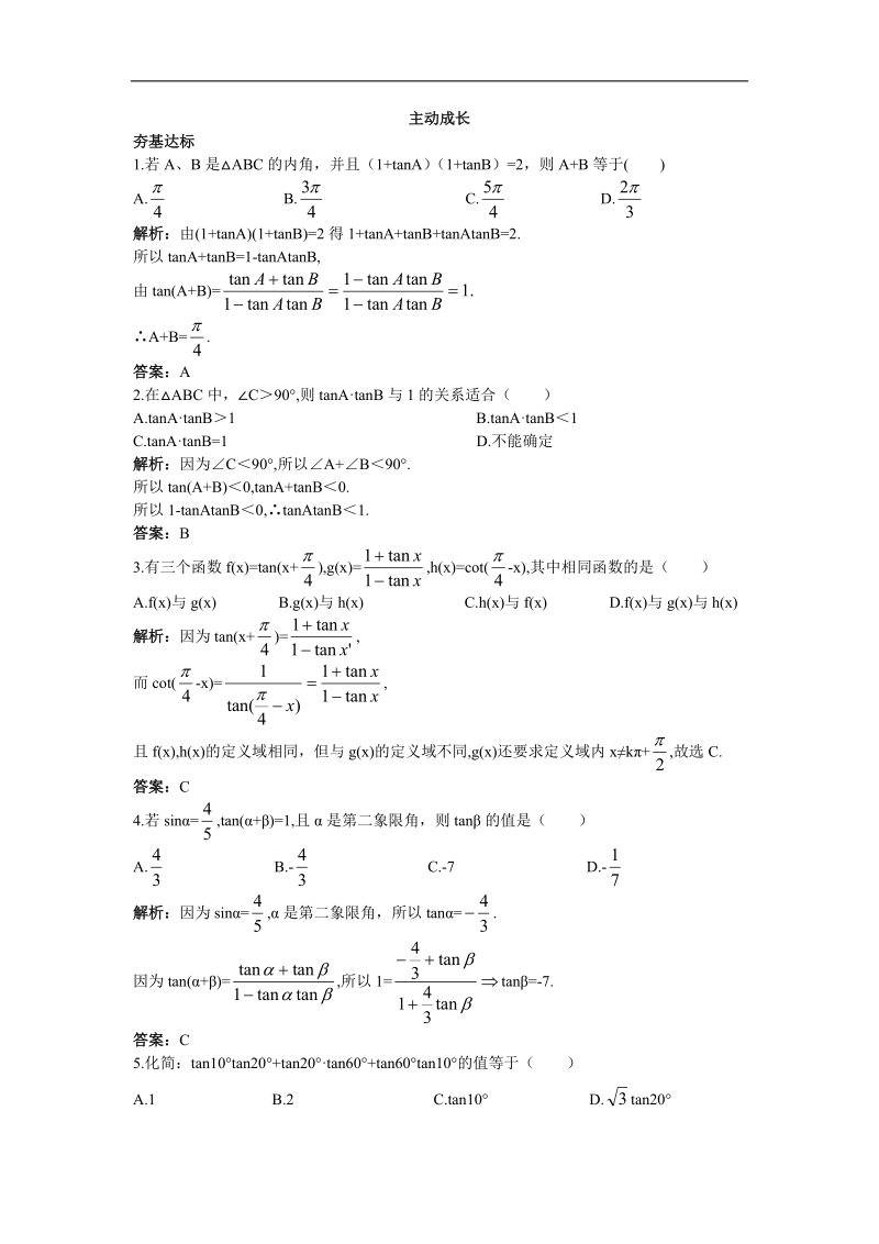 2017年高中数学苏教版必修4主动成长训练：3.1.3两角和与差的正切 word版含解析.doc_第1页