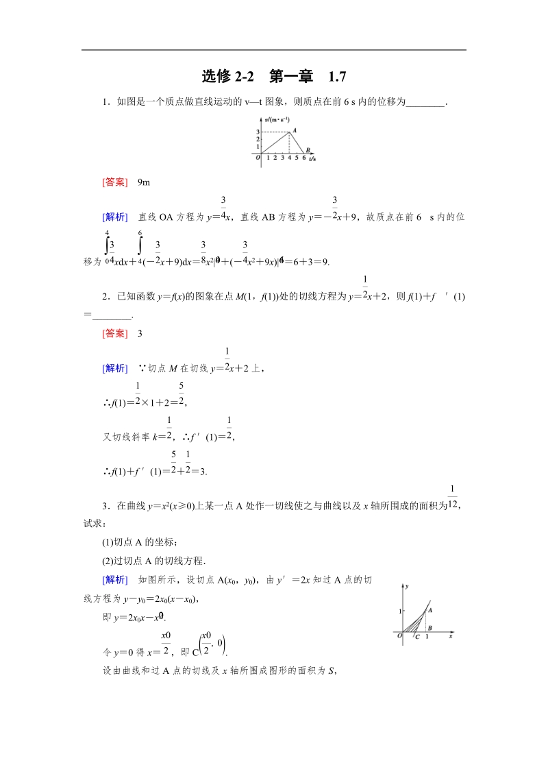 【成才之路】高中数学人教a版选修2-2同步练习： 1.7定积分的简单应用 备选.doc_第1页