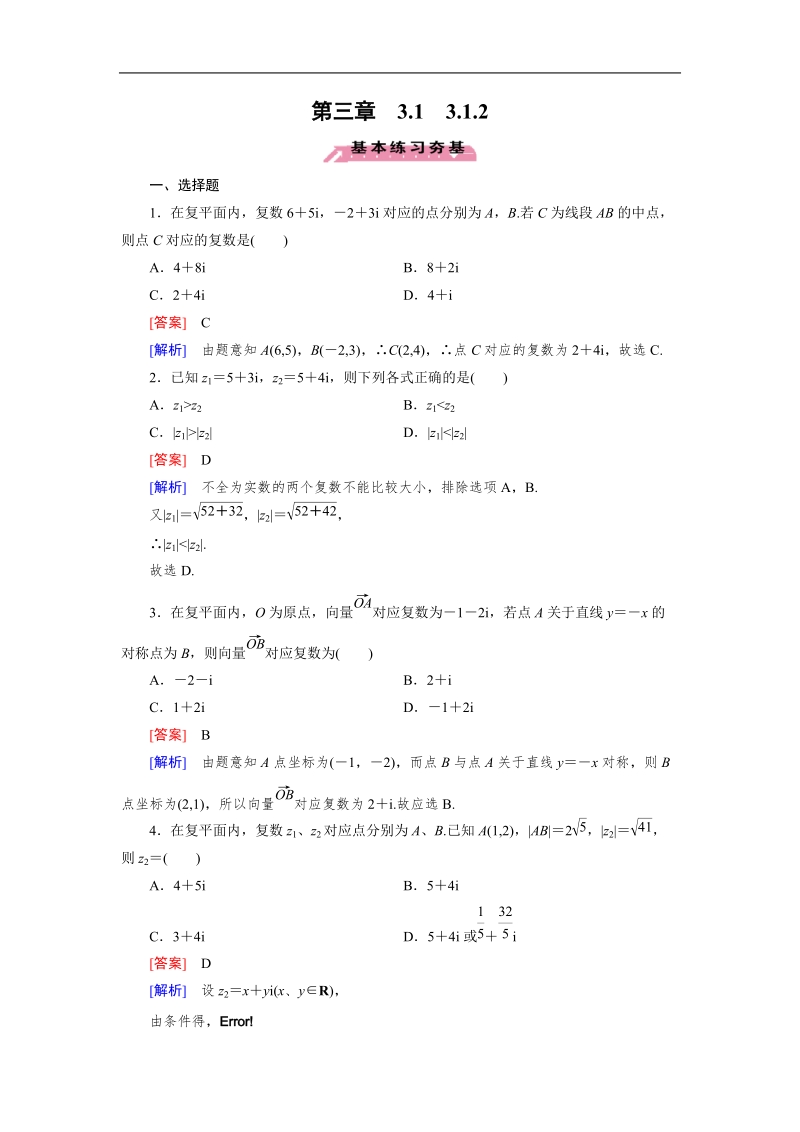 【成才之路】高中数学人教a版选修2-2习题：3.1.2《数系的扩充与复数的概念》.doc_第1页