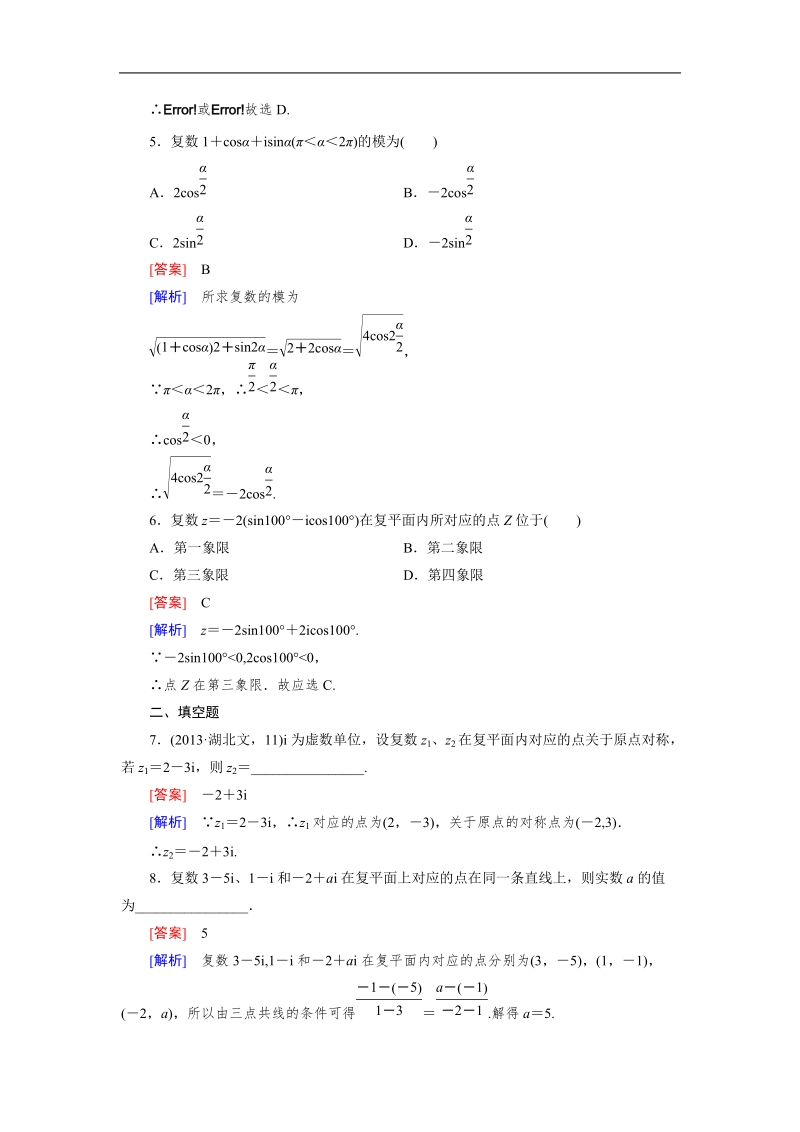 【成才之路】高中数学人教a版选修2-2习题：3.1.2《数系的扩充与复数的概念》.doc_第2页