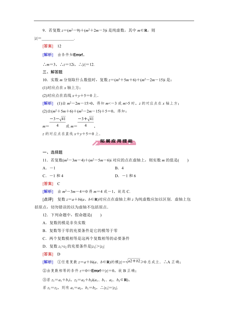 【成才之路】高中数学人教a版选修2-2习题：3.1.2《数系的扩充与复数的概念》.doc_第3页