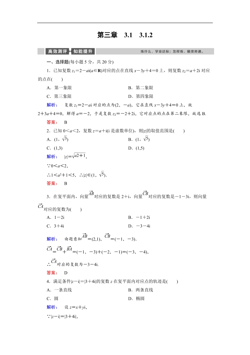 【金版新学案】最新版高二年级下学期新课标a版高中数学选修2-2 第三章数系的扩充与复数的引入3.1.2.doc_第1页