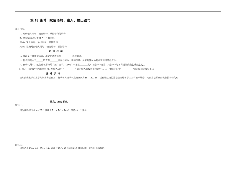 江苏省响水中学苏教版数学必修三《第18课时 赋值语句》导学案.doc_第1页