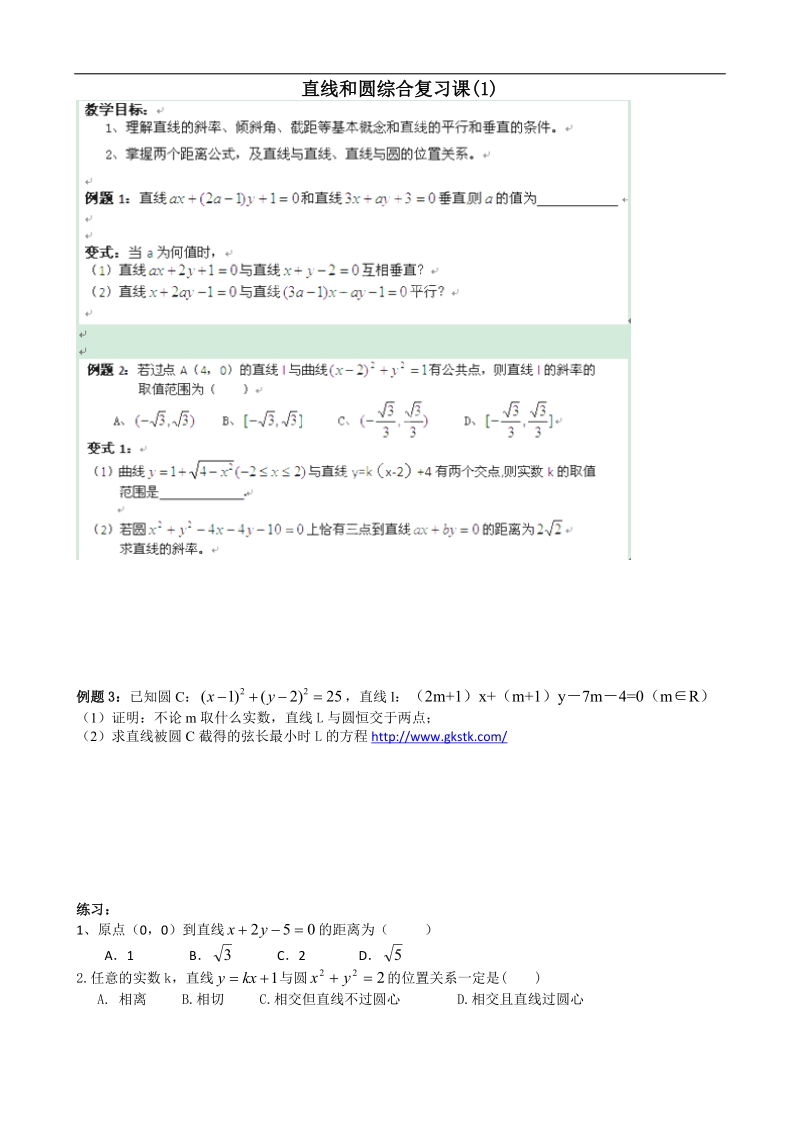 浙江专用 人教a版高二数学《直线与圆》教案.doc_第1页