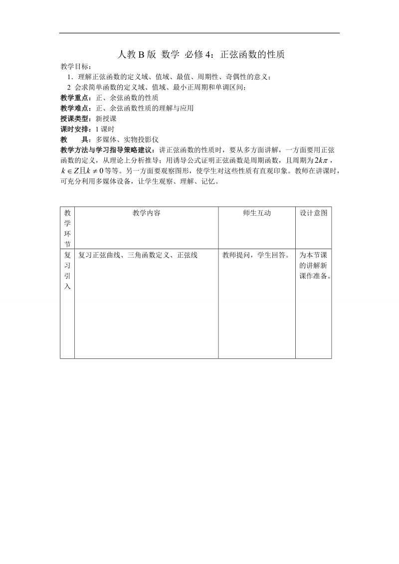 《正弦函数的性质》教案2（人教b版必修四）.doc_第1页