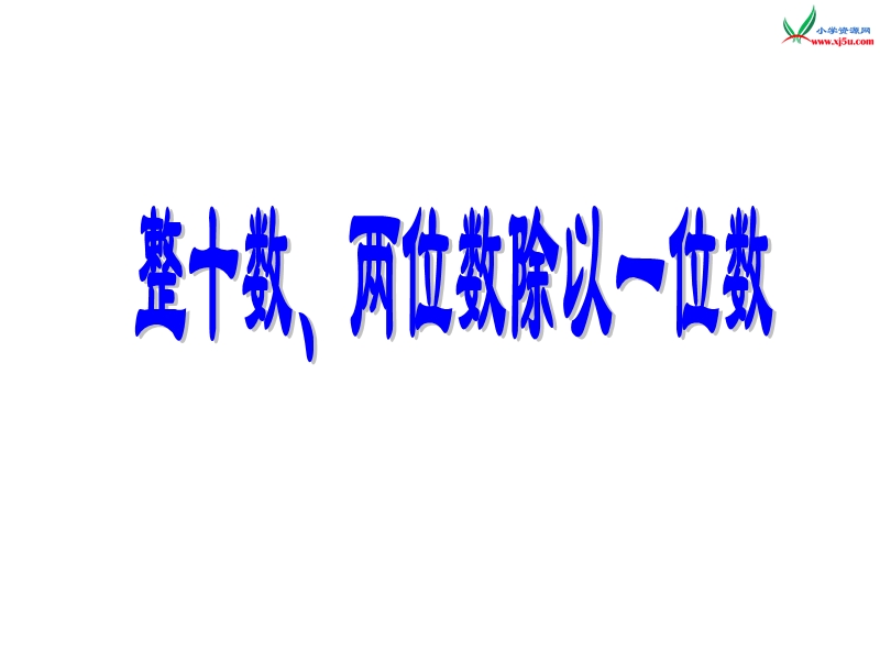 （苏教版） 三年级数学上册  《整十数、两位数除以一位数》ppt课件.ppt_第1页