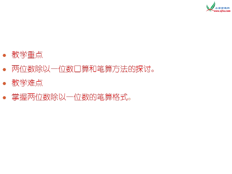 （苏教版） 三年级数学上册  《整十数、两位数除以一位数》ppt课件.ppt_第3页