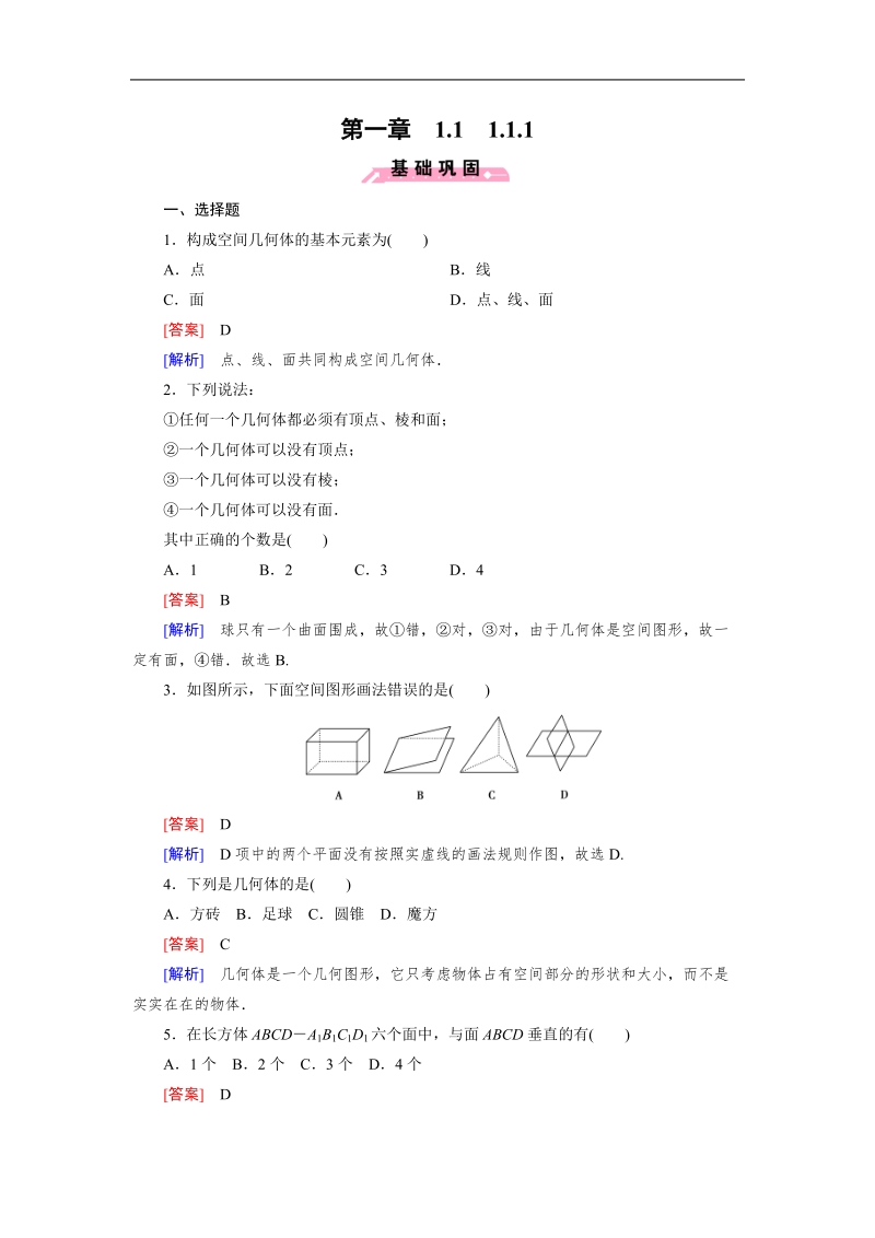 【成才之路】高中数学人教b版必修2同步练习：1.1.1构成空间几何体的基本元素.doc_第1页