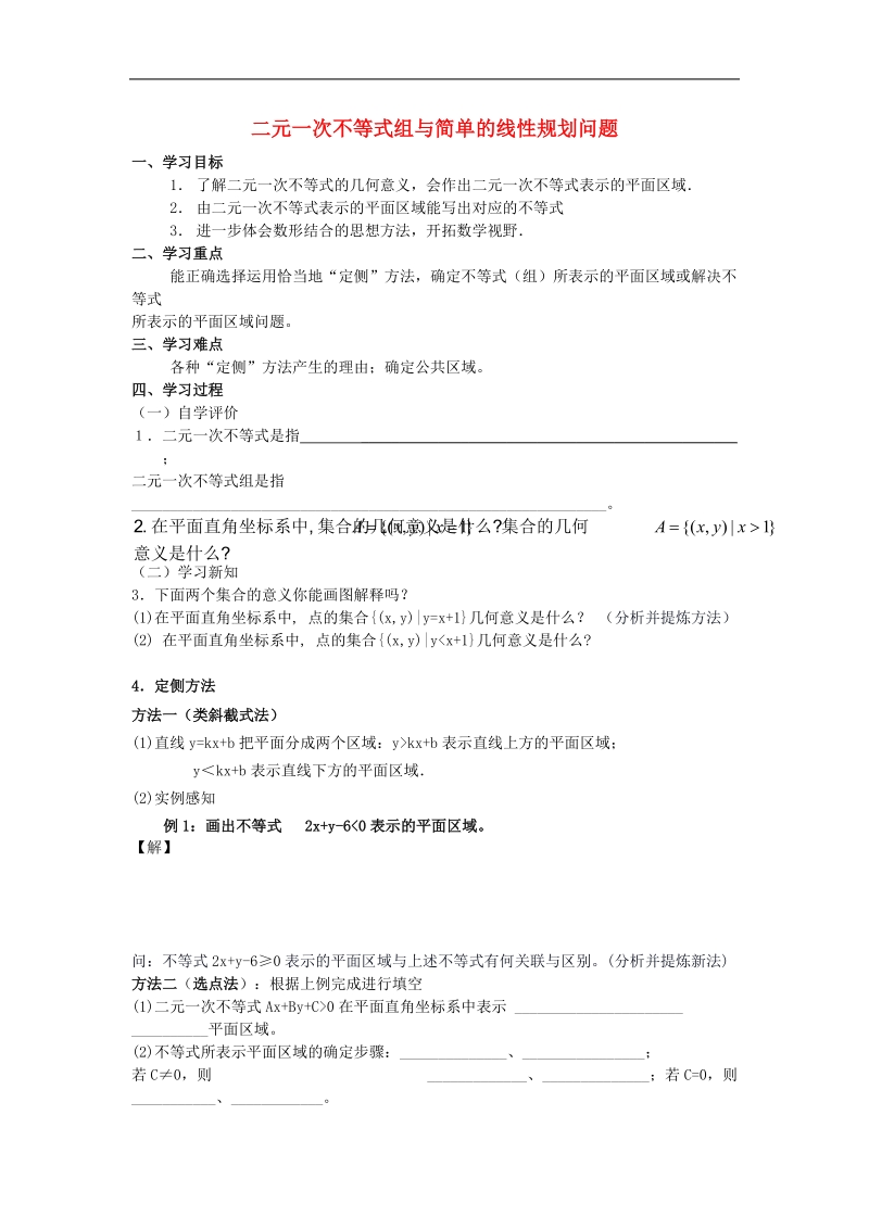 《二元一次不等式（组）与简单的线性规划问题》学案4（新人教a版必修5）.doc_第1页