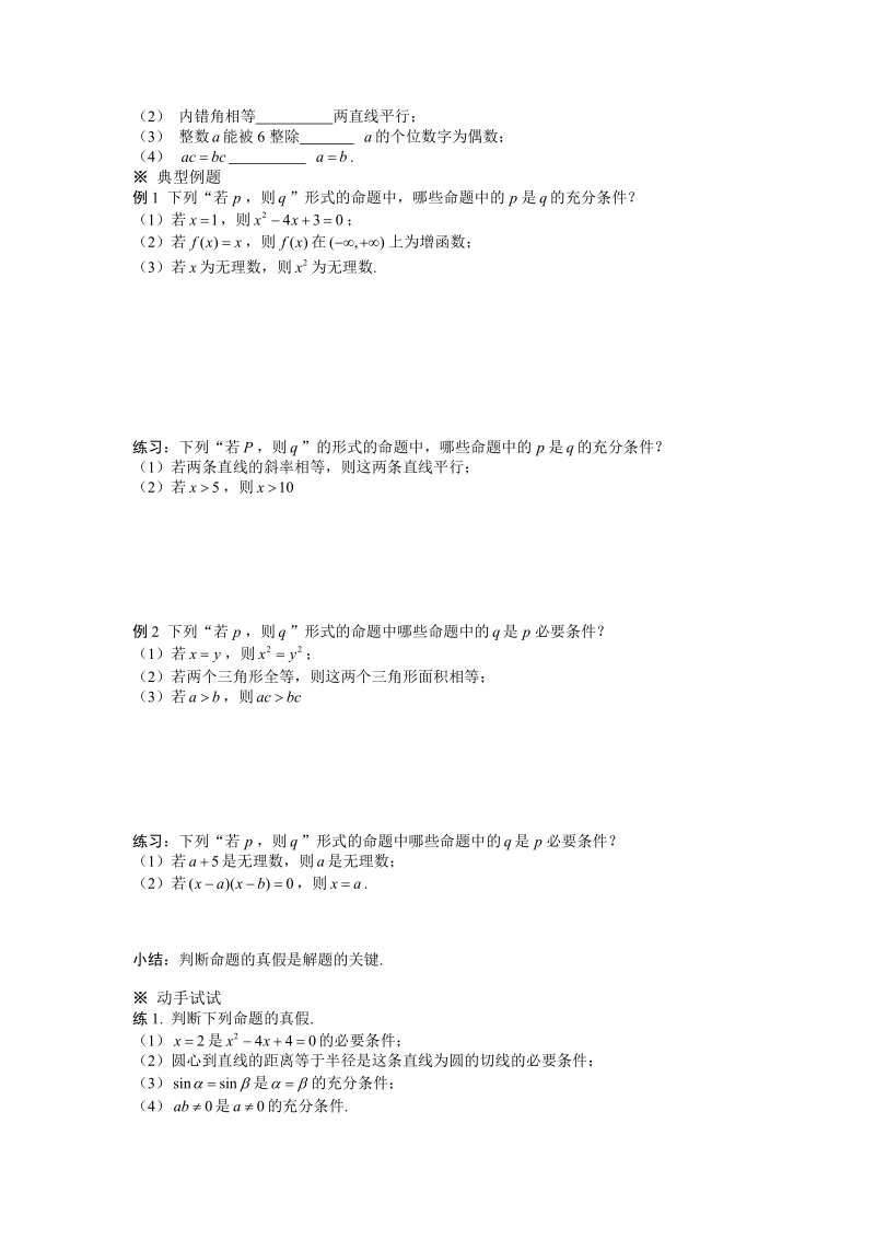 人教a版选修2—1   第一章  常用逻辑用语-§1.2.1  充分条件与必要条件.doc_第2页