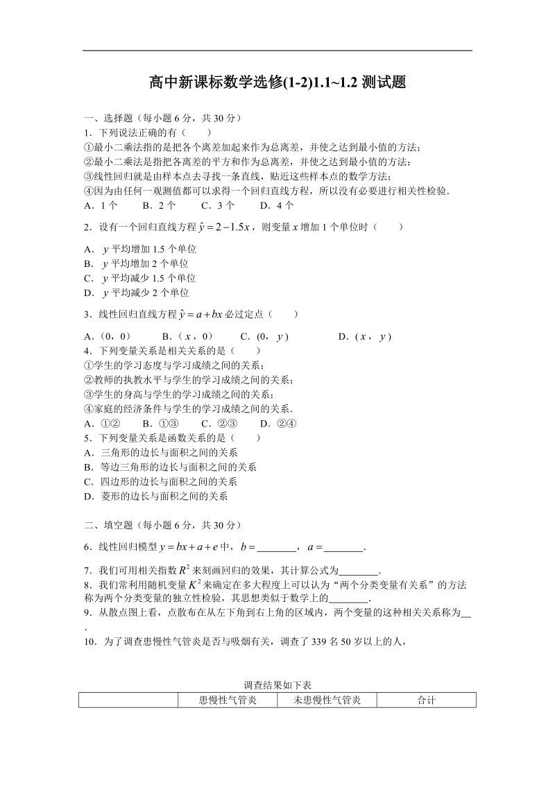 《统计案例》同步练习1（新人教a版选修1-2）.doc_第1页