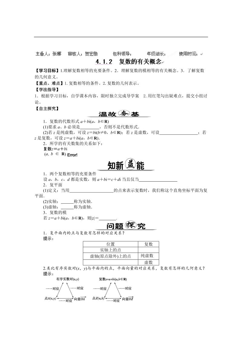 陕西省西安市田家炳中学高二数学 4.1.2 复数的有关概念 导学案.doc_第1页