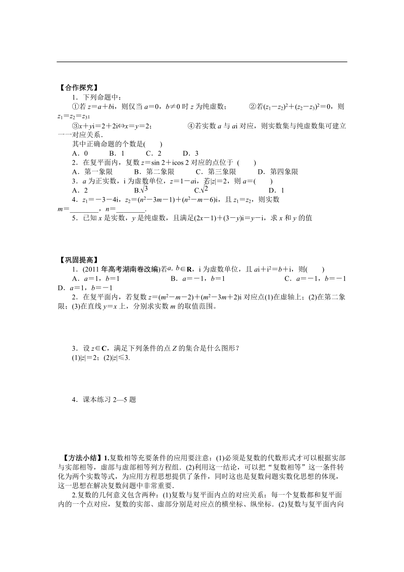 陕西省西安市田家炳中学高二数学 4.1.2 复数的有关概念 导学案.doc_第2页