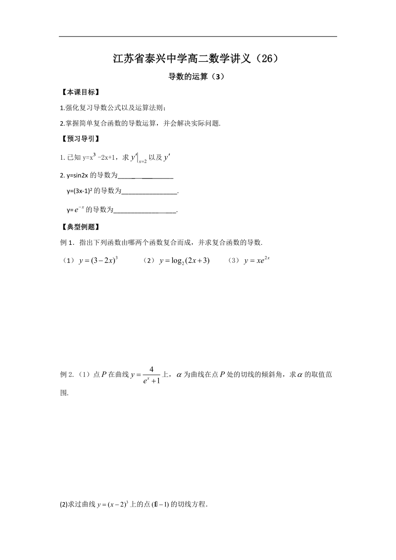 江苏省高二数学苏教版选修2-2教学案：第1章5导数的运算（3）.doc_第1页