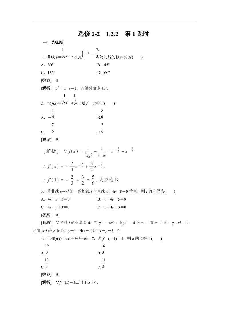 数学：1.2.2.1基本初等函数的导数公式及导数的运算法则（一） 强化作业（人教a版选修2-2）.doc_第1页