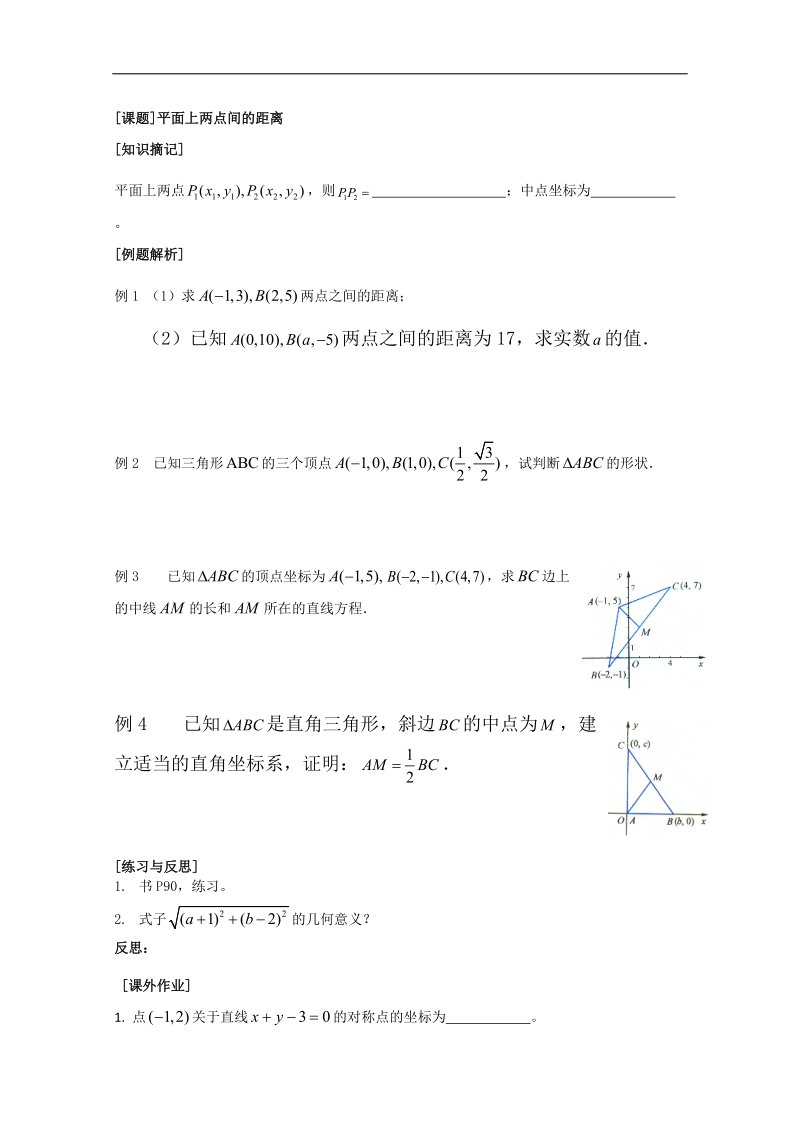 《平面上两点间的距离》教学案（苏教版必修2）.doc_第1页