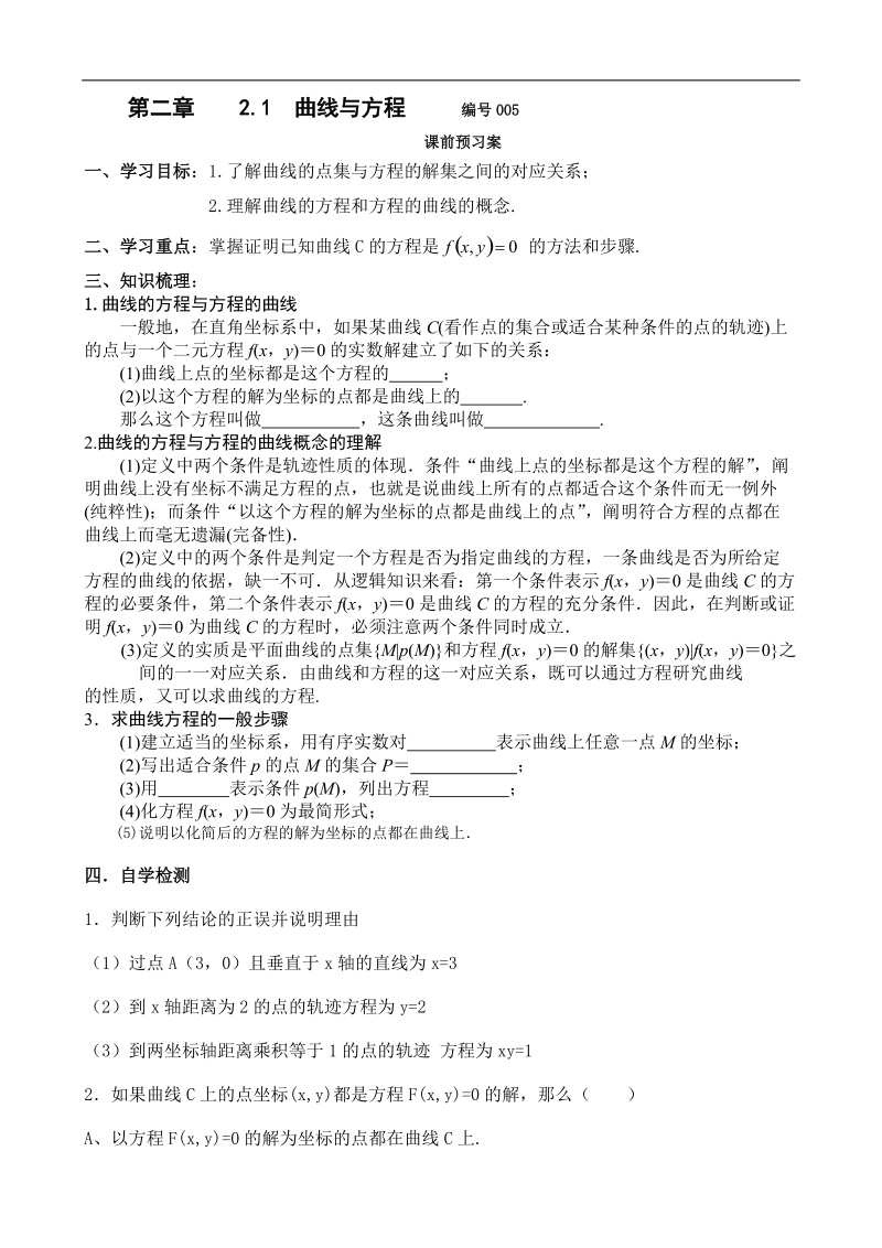 吉林省舒兰市某重点中学高中数学选修2-1导学案：2.1 曲线与方程.doc_第1页