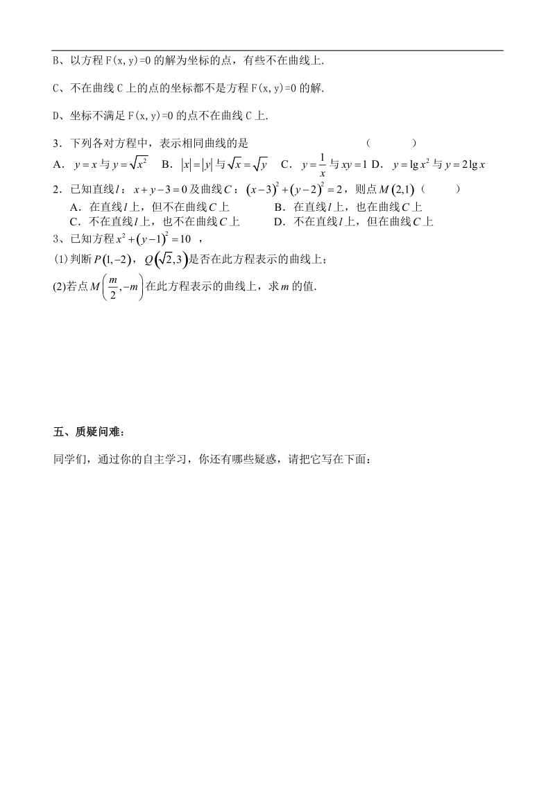 吉林省舒兰市某重点中学高中数学选修2-1导学案：2.1 曲线与方程.doc_第2页