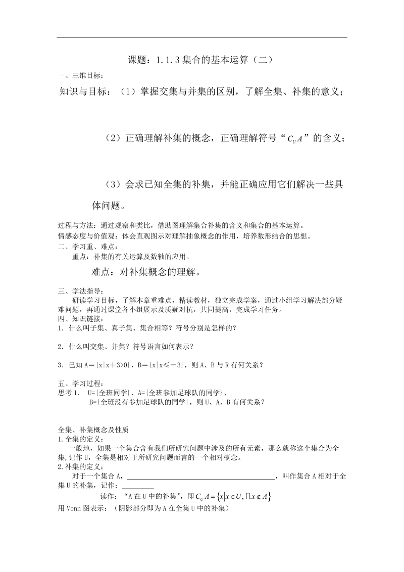 新课标人教a版数学必修1导学案：1.1.3集合的基本运算（二）.doc_第1页