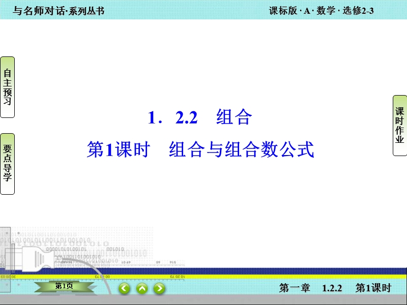 【与名师对话】高中数学人教版a版选修2-3课件：1.2.2-1 组合与组合数公式.ppt_第1页