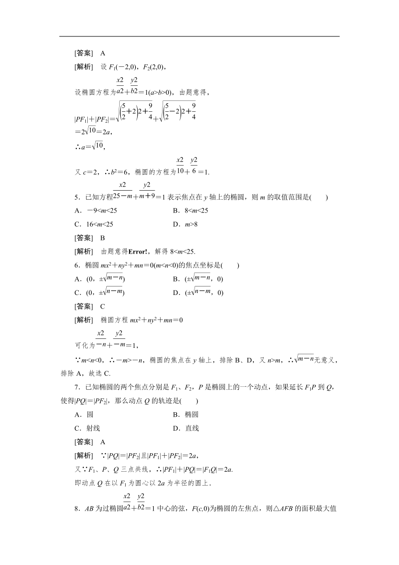 高二数学（人教b版）选修1-1同步练习2-1-1椭圆及其标准方程.doc_第2页