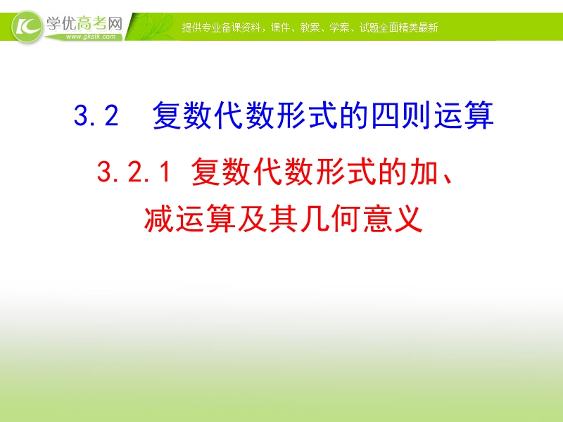 【优选整合】高中数学人教a版选修2-2第三章3.2.1复数代数形式的加、减运算及其几何意义 【课件】（共20张ppt）.ppt_第1页