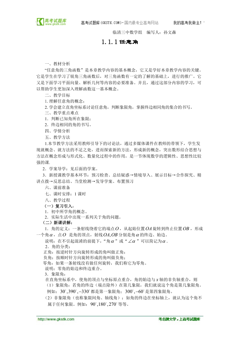 山东临清高中数学全套教学案必修4：1.1.1《任意角》.doc_第1页