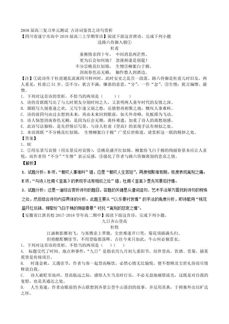 2018届高三复习单元测试 古诗词鉴赏之诗句赏析.doc_第1页