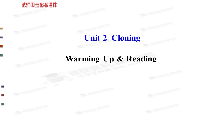 【全程复习方略】高中英语（人教版选修八）教师用书配套课件 unit 2  cloning warming up & reading.ppt_第1页