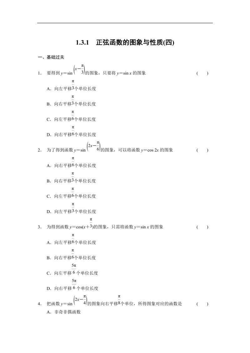 【全优学案】高一数学人教b版必修4同步训练：1.3.1 正弦函数的图象与性质（四）.doc_第1页