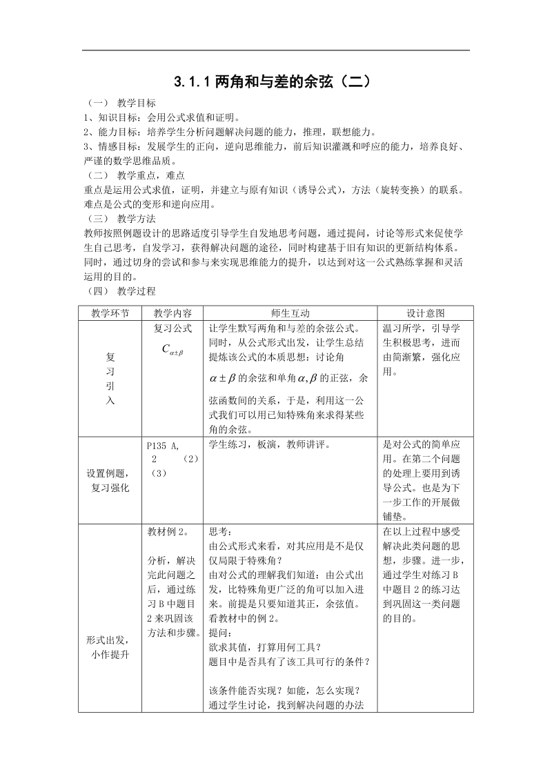 数学：3.1.1《两角和与差的余弦（二）》教案1（新人教b版必修4）.doc_第1页