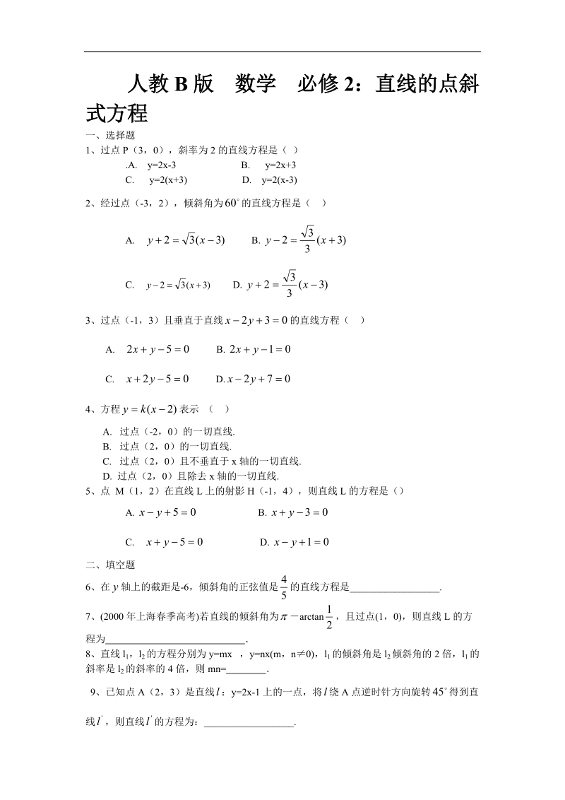 《直线方程的概念与直线的斜率》教案5（人教b版必修2）.doc_第1页