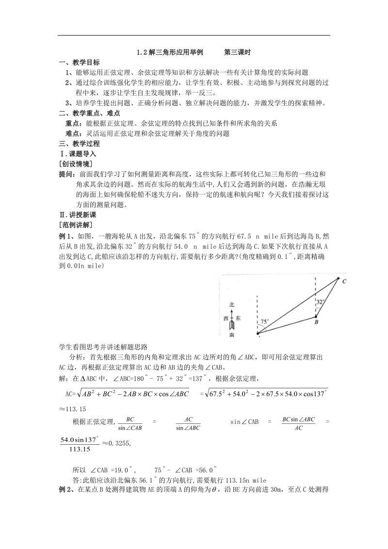 《应用举例》教案5-2（中）（新人教a版必修5）.doc_第1页