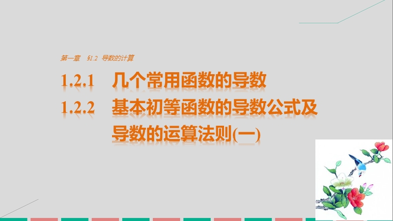 【创新设计】高中数学新人教a版选修2-2课件：第一章 导数及其应用1.2.1_1.2.2几个常用函数的导数基本初等函数的导数公式及导数的运算法则一 word版含解析.ppt_第1页