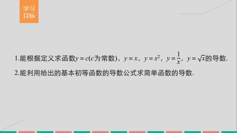 【创新设计】高中数学新人教a版选修2-2课件：第一章 导数及其应用1.2.1_1.2.2几个常用函数的导数基本初等函数的导数公式及导数的运算法则一 word版含解析.ppt_第2页