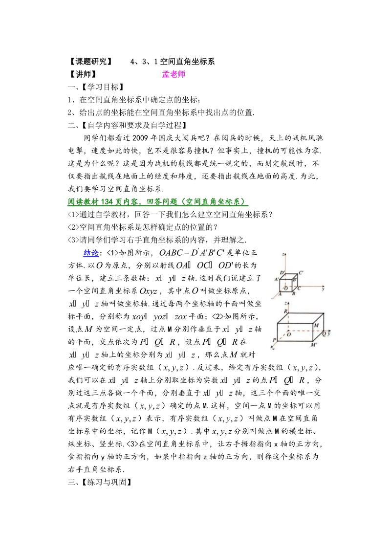 孟老师全面剖析高一数学新课标人教版必修二必学知识教学案：4.3.1 空间直角坐标系.doc_第1页